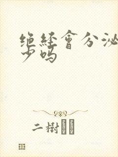 绝经会分泌物减少吗