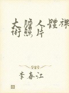 大胆人体裸体艺术照片