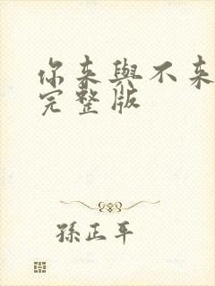 你来与不来原唱完整版