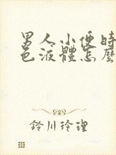 男人小便时有白色液体怎么回事