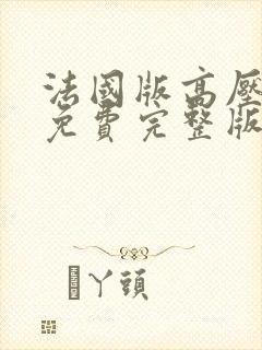 法国版高压监狱免费完整版