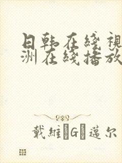 日韩在线视频亚洲在线播放