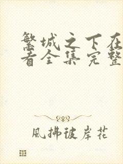 繁城之下在线观看全集完整版电视剧