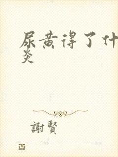 尿黄得了什么肝炎