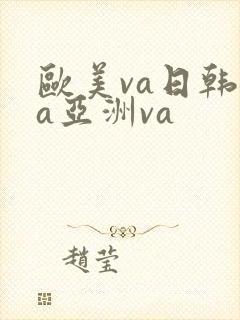 欧美va日韩va亚洲va