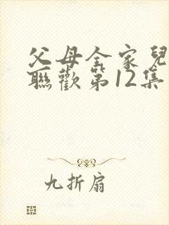 父母全家儿女大联欢第12集