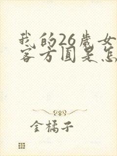 我的26岁女房客方圆是怎么背叛的