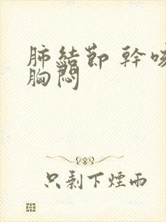 肺结节 干咳 胸闷