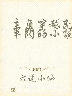 主角穿越民国当军阀的小说