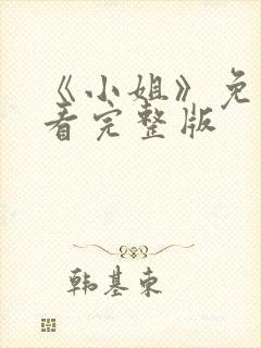 《小姐》免费观看完整版