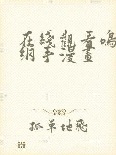 在线观看鸣人搞纲手漫画