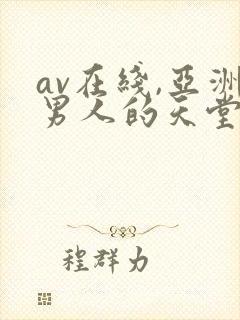 av在线,亚洲男人的天堂封面