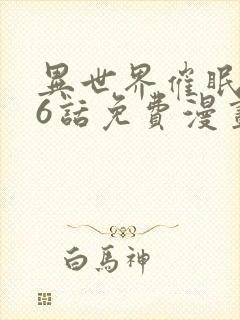 异世界催眠王76话免费漫画