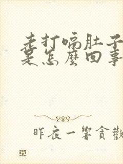 老打嗝肚子胀气是怎么回事