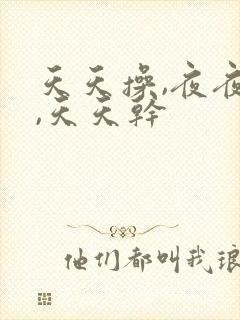 天天操,夜夜操,天天干