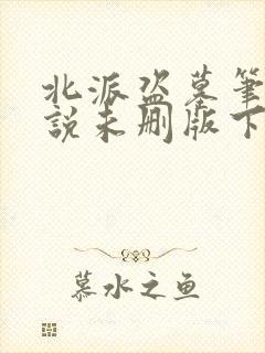 北派盗墓笔记小说未删版下载