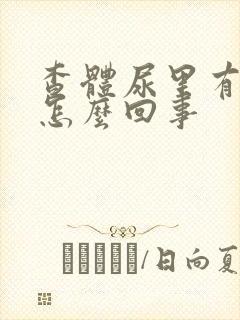 查体尿里有血是怎么回事