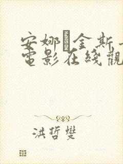 安娜·金斯卡娅电影在线观看封面