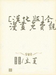 [汉化版]全彩漫画免费观看网站