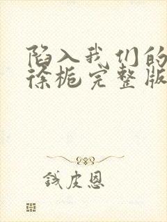 陷入我们的热恋徐栀完整版免费阅读全文