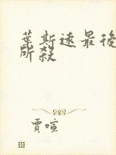 叶斯远最后被谁所杀