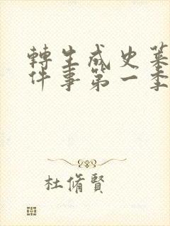 转生成史莱姆这件事第一季