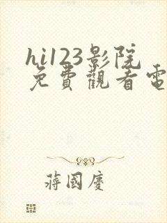 hi123影院免费观看电视剧最新章节