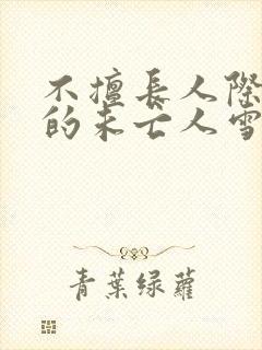 不擅长人际交往的未亡人雪女与诅咒戒指漫画