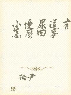 小便尿道有点痒怎么回事