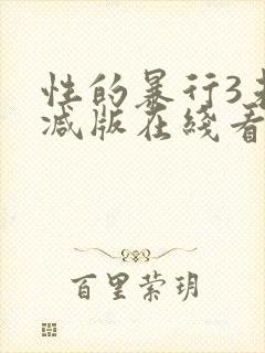 性的暴行3未删减版在线看