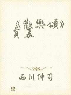 《欢乐颂》1演员表