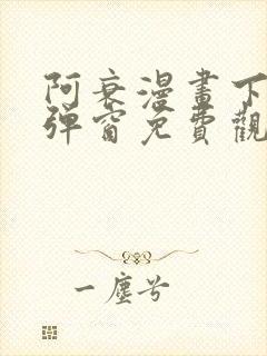 阿衰漫画下拉式弹窗免费观看封面