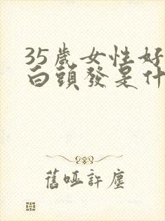 35岁女性好多白头发是什么原因呢