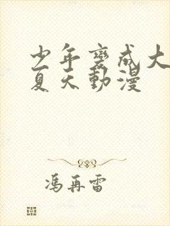 少年变成大人的夏天动漫