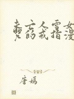 未亡人雪女和诅咒的戒指漫画免费观看