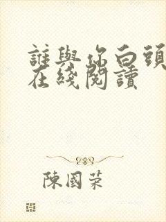 谁与你白头成眷在线阅读