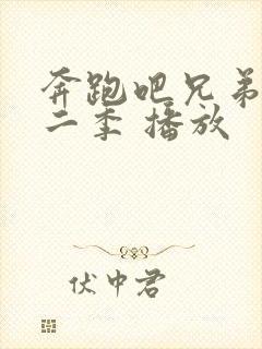 奔跑吧兄弟第十二季 播放