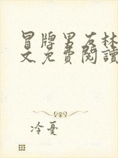 冒牌男友林天全文免费阅读无弹窗