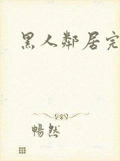 黑人邻居完整版