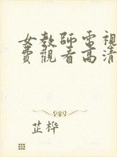 女教师电视剧免费观看高清