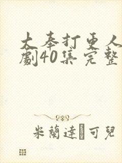 大奉打更人电视剧40集完整版资源