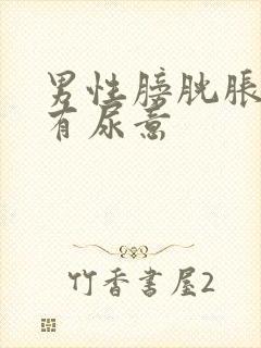 男性膀胱胀疼老有尿意封面