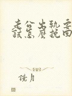 老公出轨要离婚该怎么挽回