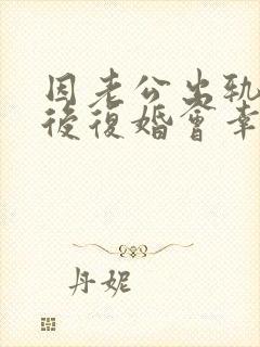 因老公出轨离婚后复婚会幸福吗