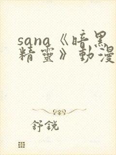 sana《暗黑精灵》动漫免费观看