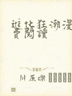 进化狂潮漫画免费阅读