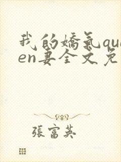 我的娇气queen妻全文免费阅读