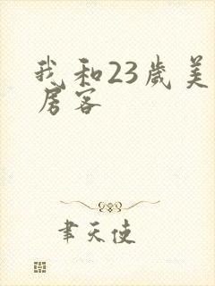 我和23岁美女房客封面