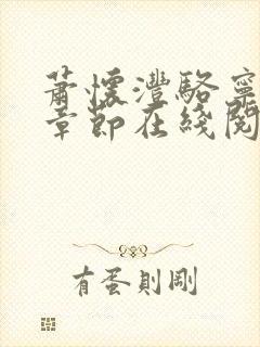 萧怀沣骆宁最新章节在线阅读