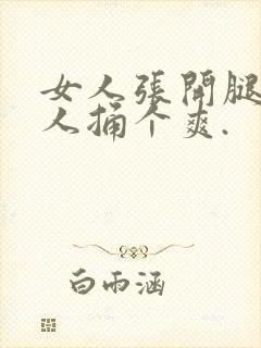 女人张开腿给男人捅个爽.